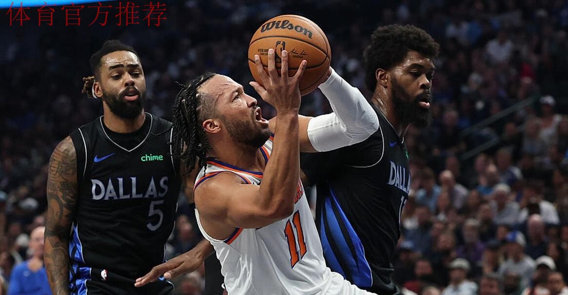 布伦森28+5拉塞尔23+7 尼克斯险胜独行侠