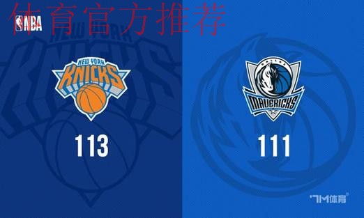 布伦森28+5拉塞尔23+7 尼克斯险胜独行侠