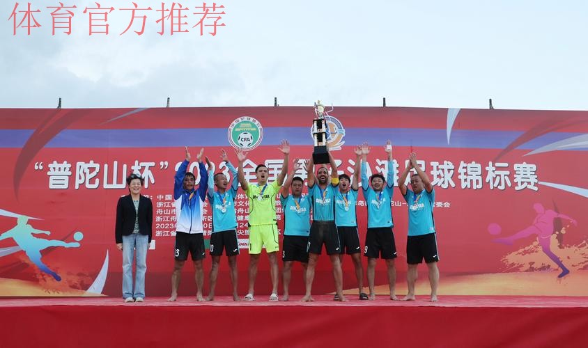 2023全国男子沙滩足球锦标赛收官 浙江宁波全讯夺冠