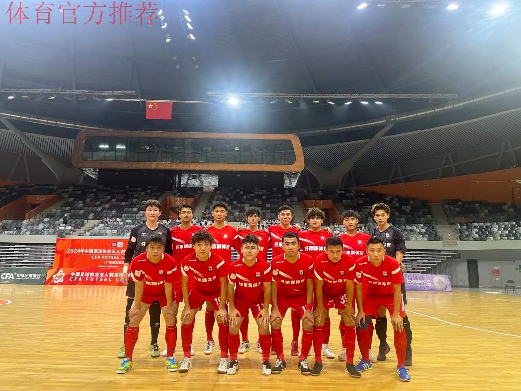 五甲联赛南一区球队巡礼：茂名市五人制足球队