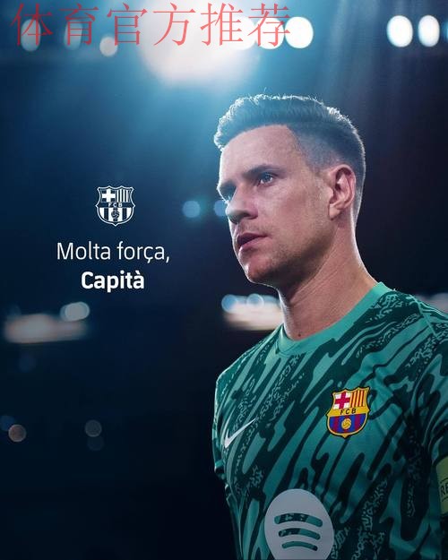 特尔施特根坚守巴萨合同，观望门将位置竞争