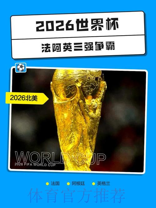 2026世界杯投注哪个好热门